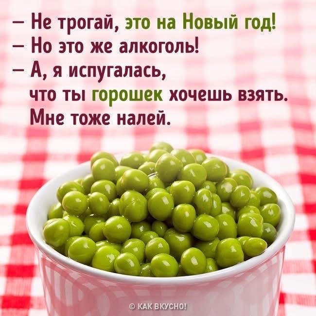 Не трогай это на Новый год Но это же алкоголь А я испугалась что ты горошек хочешь взять Мне тоже налей