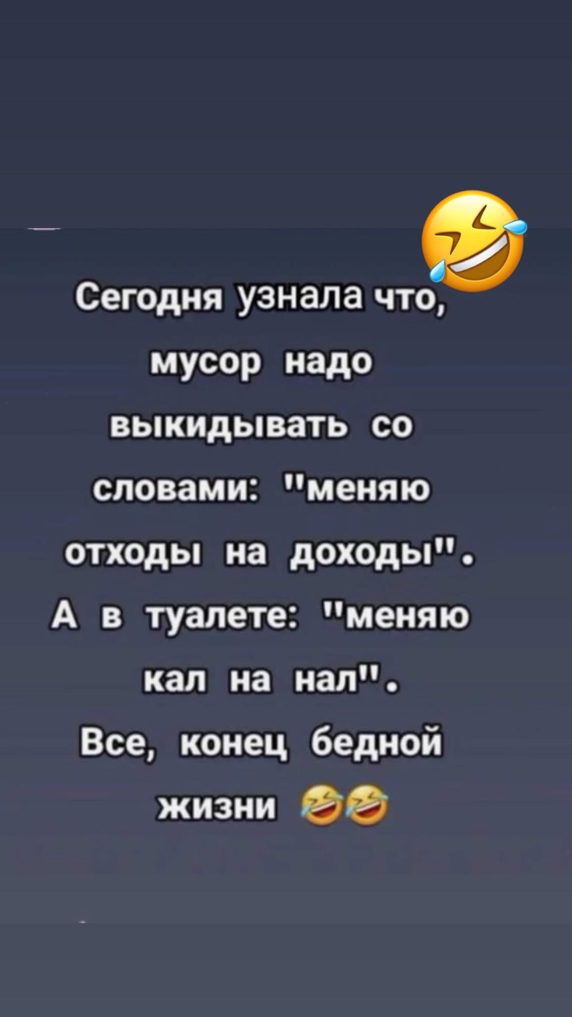 Сегодня узнала чтоФ мусор надо выкидывать со словами меняю отходы на доходы А в туалете меняю кал на нал Все конец бедной жизни