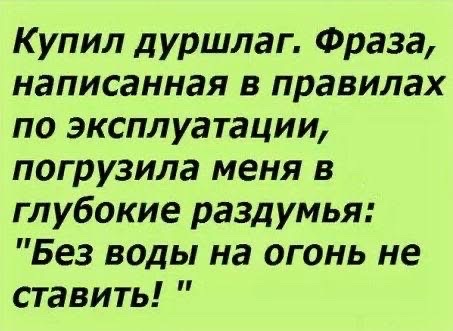 Купил дуршлаг Фраза написанная в правилах по эксплуатации погрузила меня в глубокие раздумья Без воды на огонь не ставить