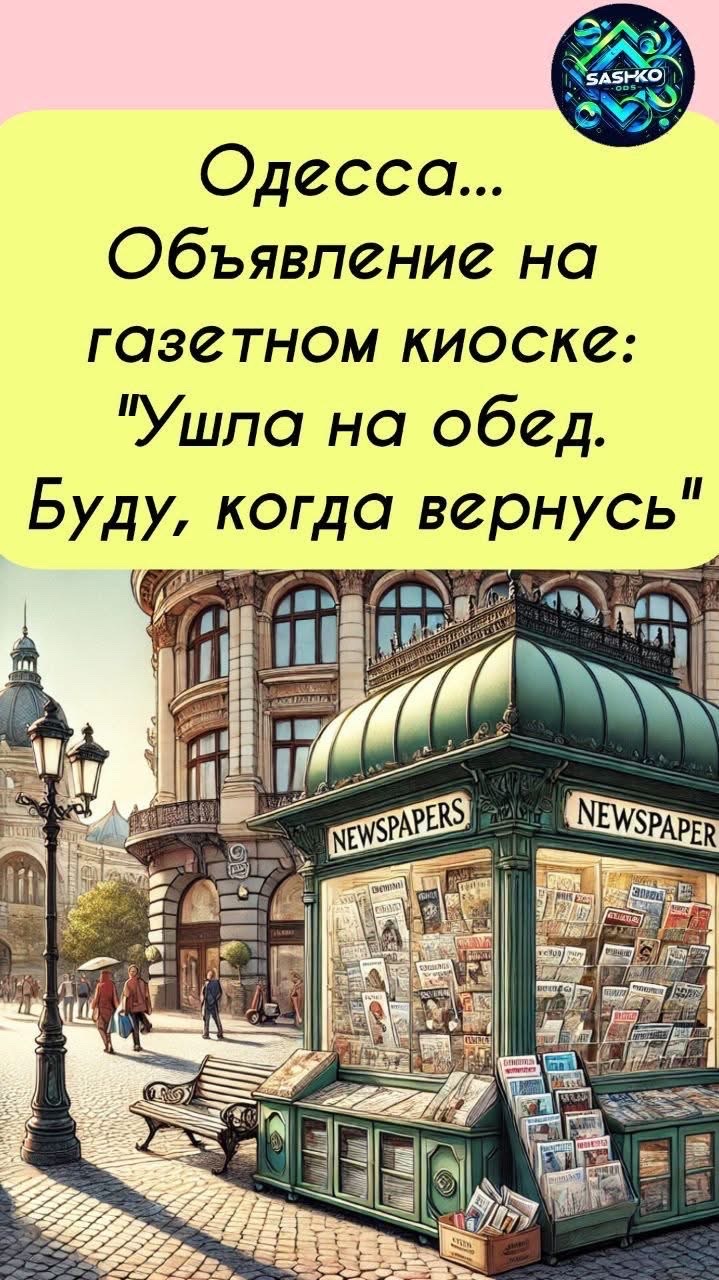 Одесса Объявление на газетном киоске Ушла на обед Буду когда вернусь а а