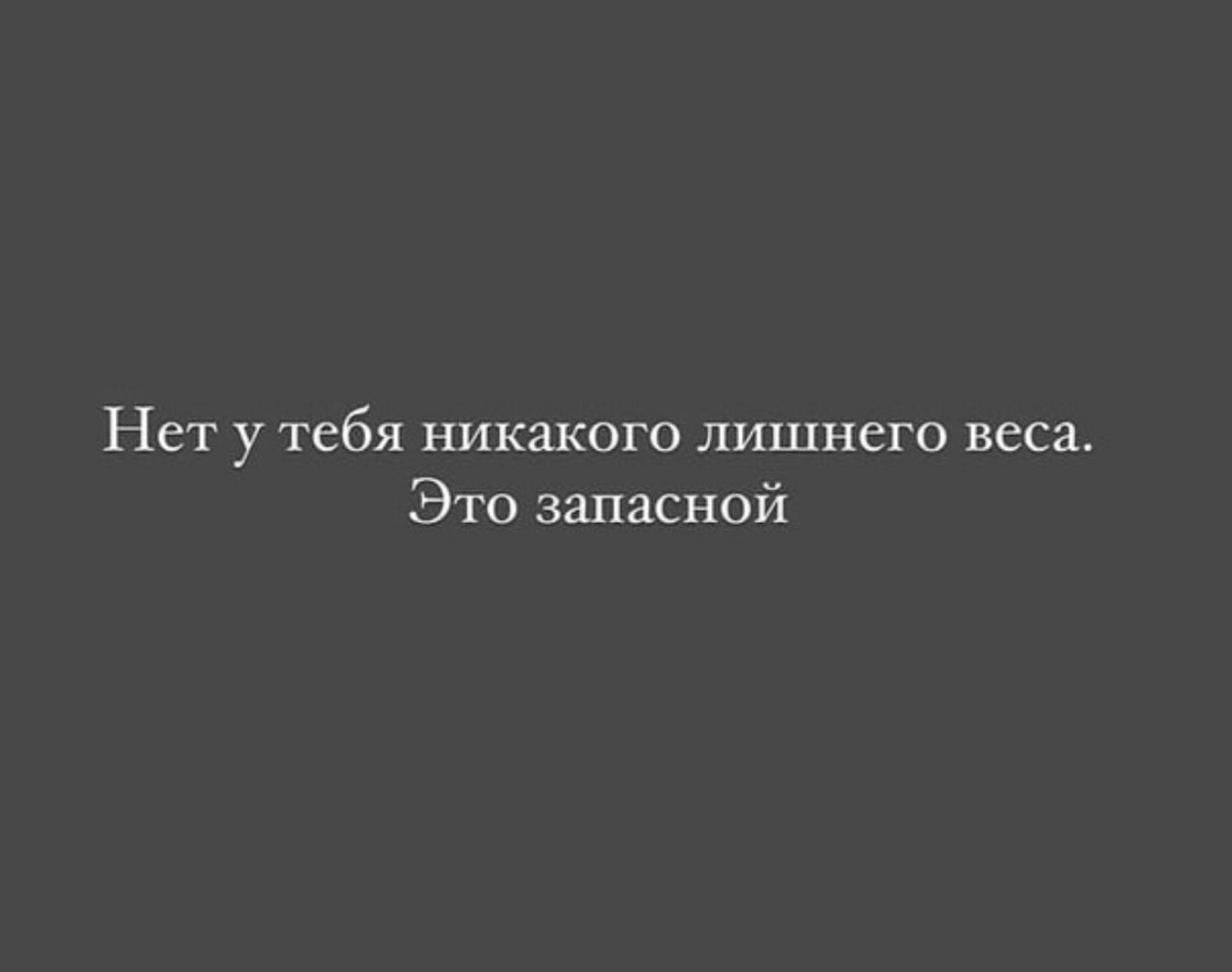 Нет у тебя никакого лишнего веса. Это запасной