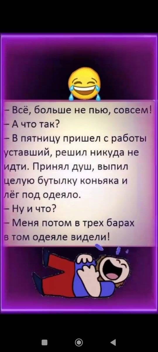 – Всё, больше не пью, совсем!  
– А что так?  
– В пятницу пришел с работы уставший, решил никуда не идти. Принял душ, выпил целую бутылку коньяка и лёг под одеяло.  
– Ну и что?  
– Меня потом в трех барах в том одеяле видели!