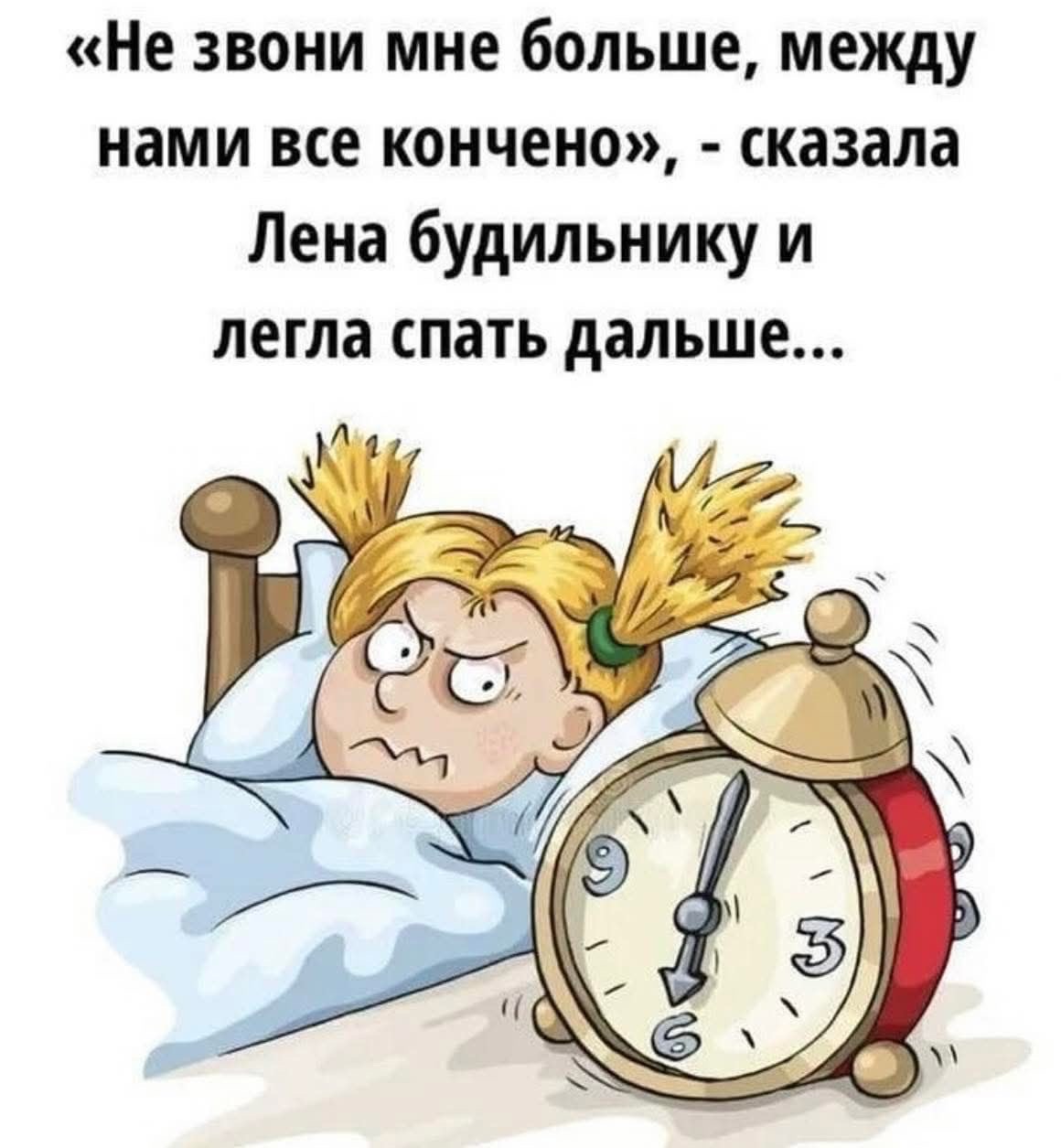 «Не звони мне больше, между нами все кончено», - сказала Лена будильнику и легла спать дальше...