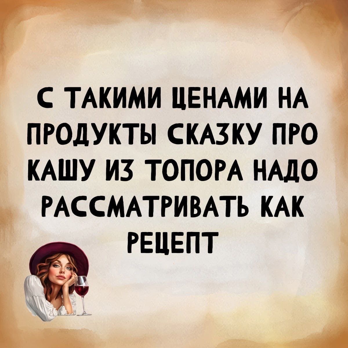 С такими ценами на продукты сказку про кашу из топора надо рассматривать как рецепт
