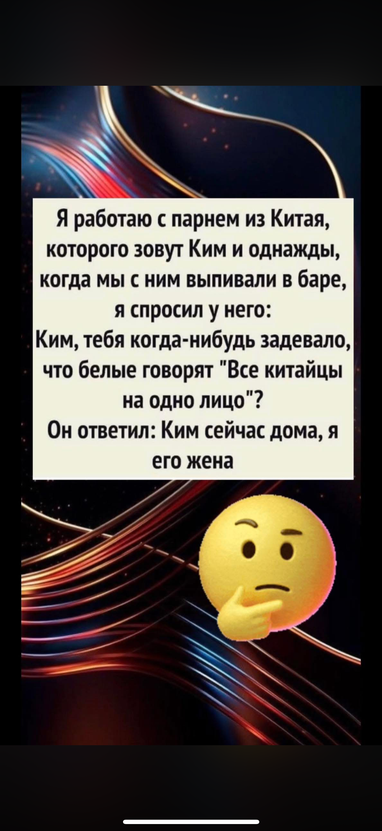 Я работаю с парнем из Китая, которого зовут Ким и однажды, когда мы с ним выпивали в баре, я спросил у него: Ким, тебя когда-нибудь заедало, что белые говорят 'Все китайцы на одно лицо'? Он ответил: Ким сейчас дома, я его жена