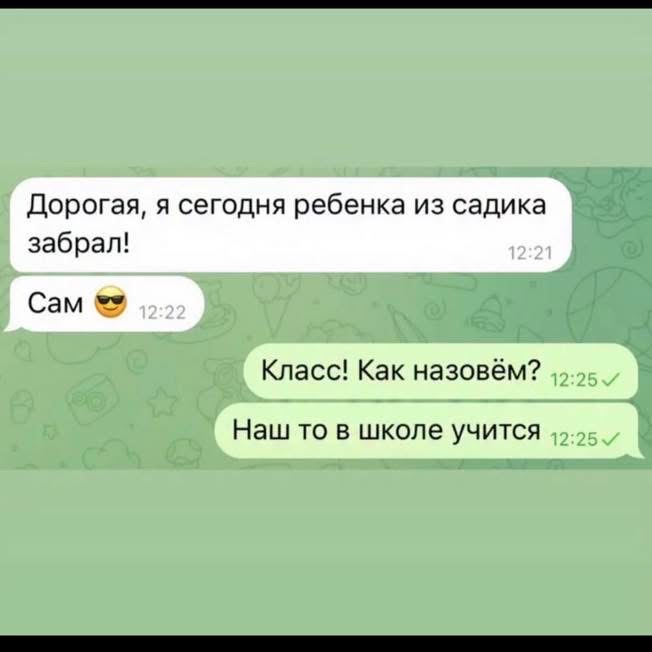 Дорогая, я сегодня ребенка из садика забрал! Сам 😎
Класс! Как назовём?
Наш то в школе учится