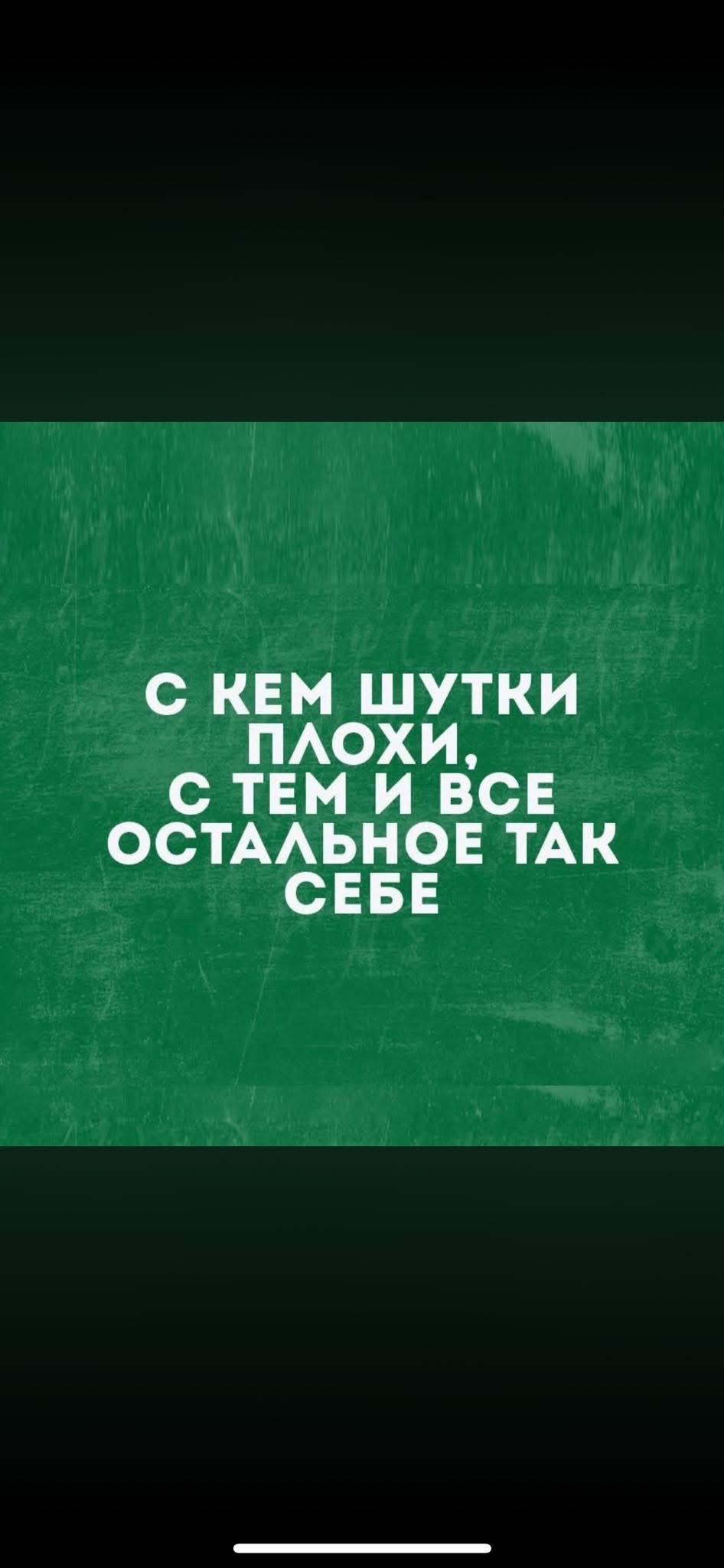 С КЕМ ШУТКИ ПЛОХИ, С ТЕМ И ВСЕ ОСТАЛЬНОЕ ТАК СЕБЕ