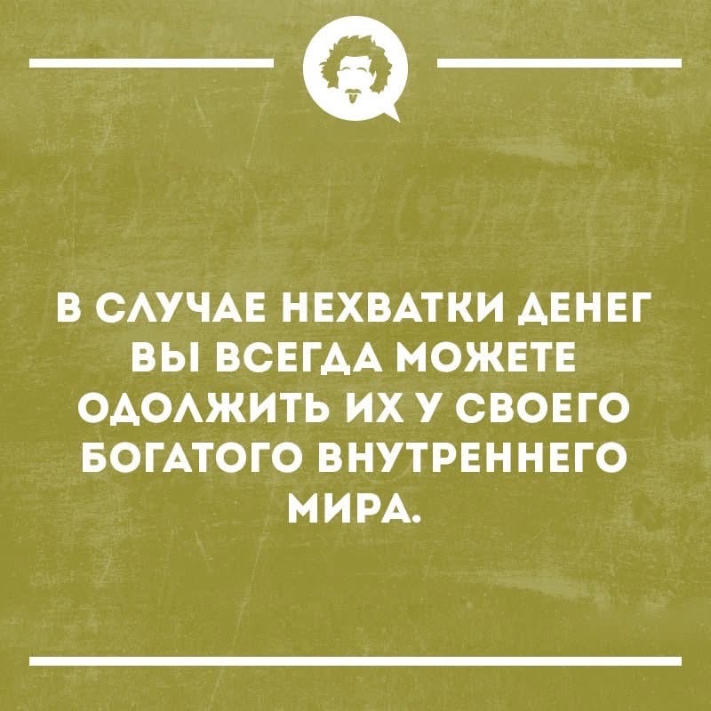 В случае нехватки денег вы всегда можете одолжить их у своего богатого внутреннего мира.