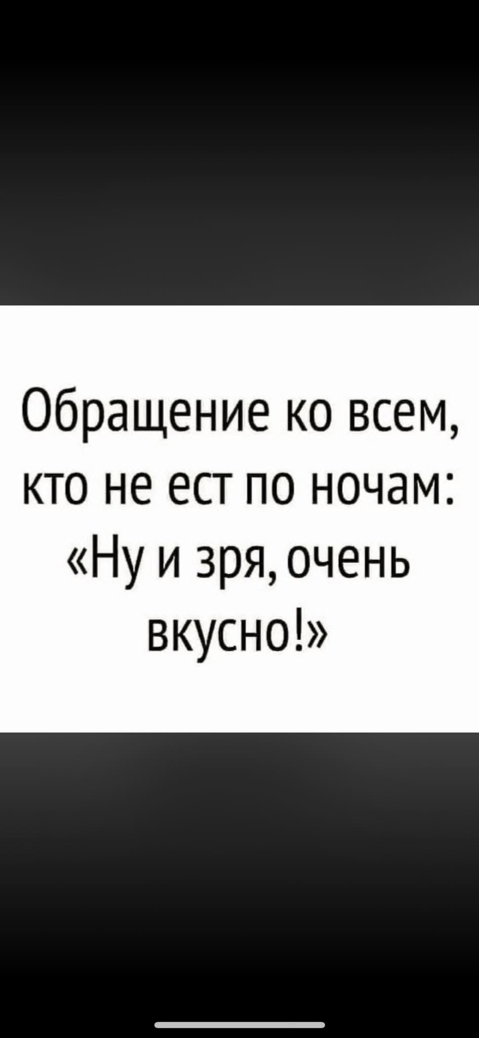 Обращение ко всем, кто не ест по ночам: «Ну и зря, очень вкусно!»