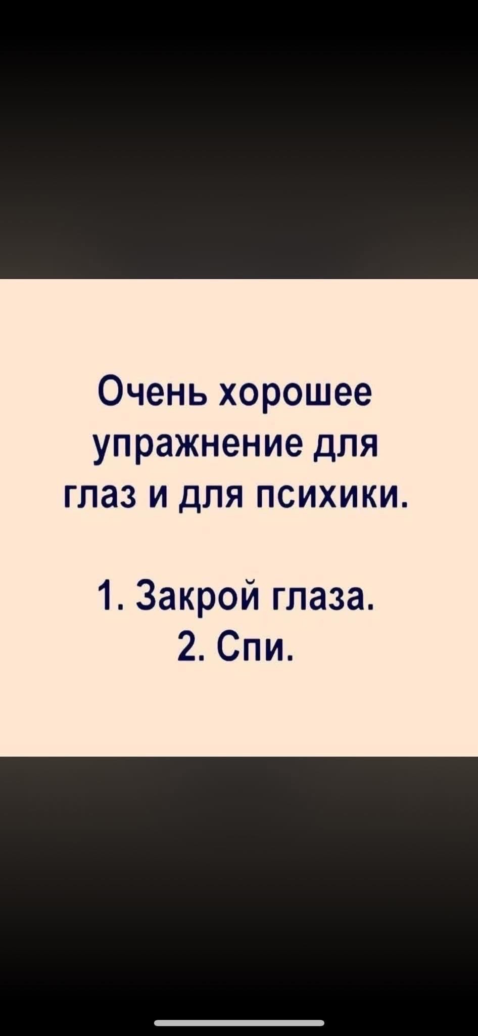 Очень хорошее упражнение для глаз и для психики. 1. Закрой глаза. 2. Спи.