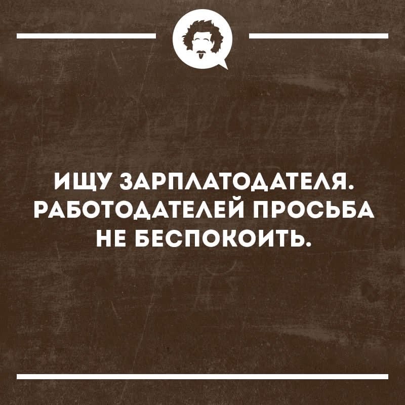 ИЩУ ЗАРПЛАТОДАТЕЛЯ. РАБОТОДАТЕЛЕЙ ПРОСЬБА НЕ БЕСПОКОИТЬ.