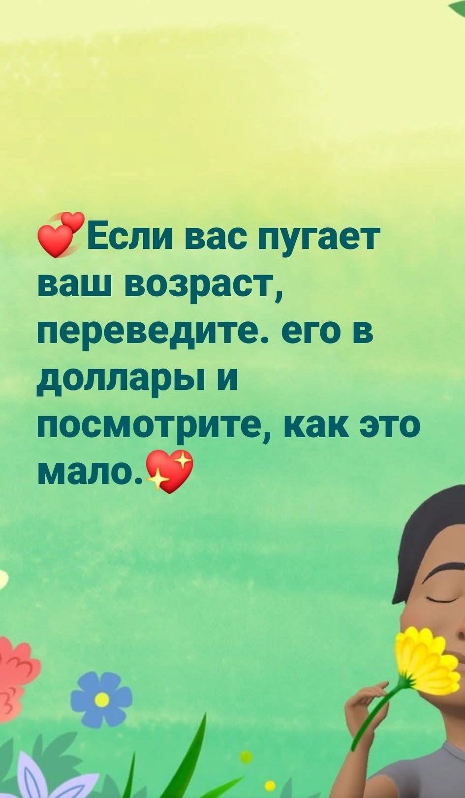 💞 Если вас пугает ваш возраст, переведите его в доллары и посмотрите, как это мало. 💖