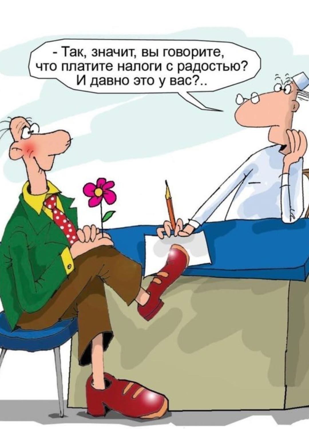 - Так, значит, вы говорите, что платите налоги с радостью? И давно это у вас?..