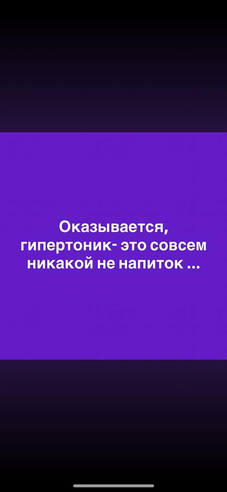Оказывается, гипертоник- это совсем никакой не напиток ...