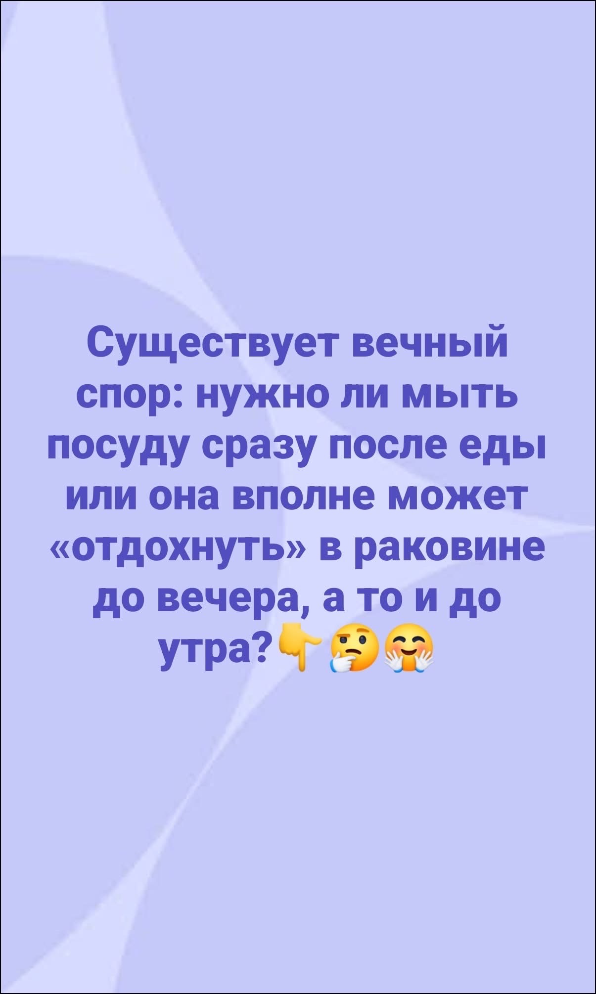 Существует вечный спор: нужно ли мыть посуду сразу после еды или она вполне может «отдохнуть» в раковине до вечера, а то и до утра?👇🤔🥱