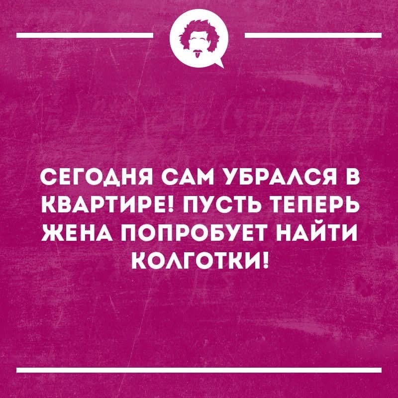 СЕГОДНЯ САМ УБРАЛСЯ В КВАРТИРЕ! ПУСТЬ ТЕПЕРЬ ЖЕНА ПОПРОБУЕТ НАЙТИ КОЛГОТКИ!