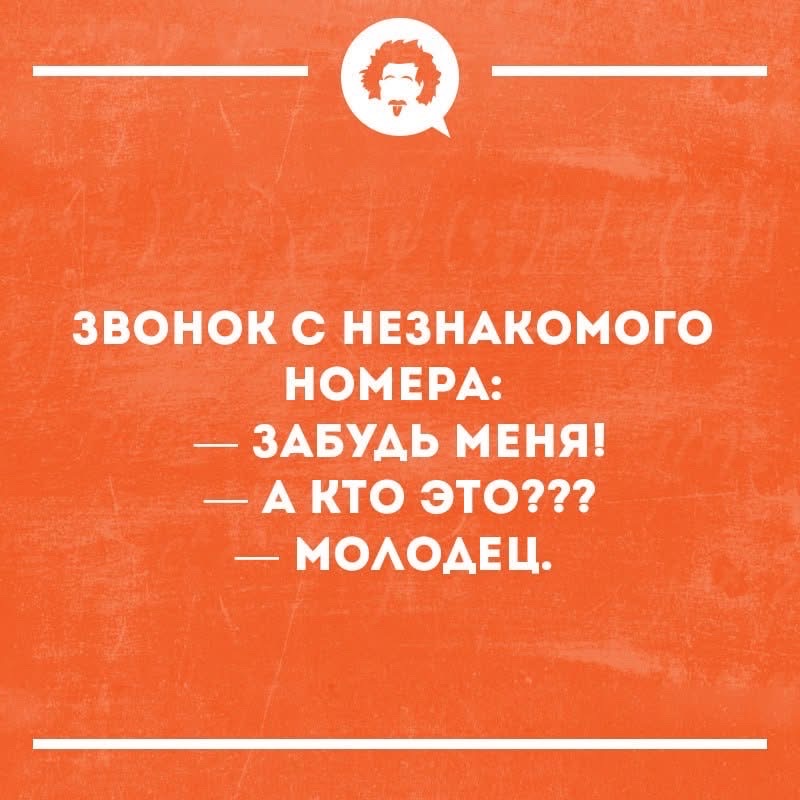 ЗВОНОК С НЕЗНАКОМОГО НОМЕРА: ЗАБУДЬ МЕНЯ! — А КТО ЭТО??? — МОЛОДЕЦ.