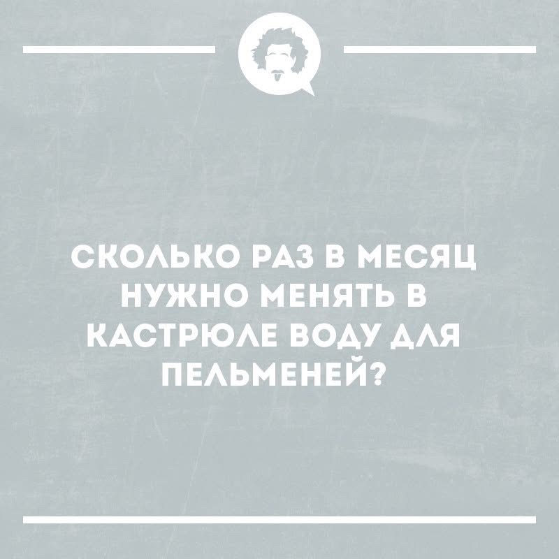 СКОЛЬКО РАЗ В МЕСЯЦ НУЖНО МЕНЯТЬ В КАСТРЮЛЕ ВОДУ ДЛЯ ПЕЛЬМЕНЕЙ?