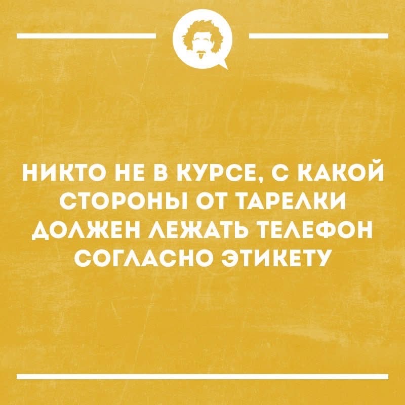 НИКТО НЕ В КУРСЕ, С КАКОЙ СТОРОНЫ ОТ ТАРЕЛКИ ДОЛЖЕН ЛЕЖАТЬ ТЕЛЕФОН СОГЛАСНО ЭТИКЕТУ