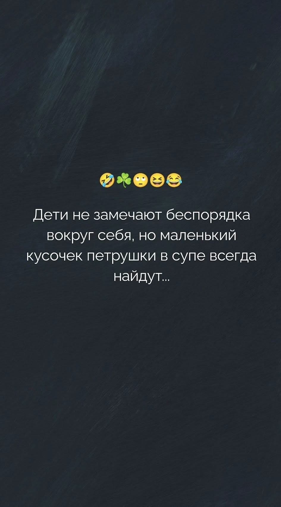 Дети не замечают беспорядка вокруг себя, но маленький кусочек петрушки в супе всегда найдут...
