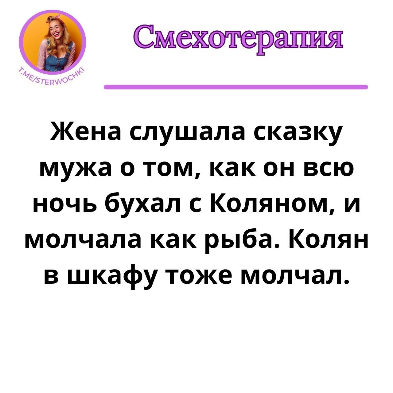 Ф Смехотерапия Жена слушала сказку мужа о том как он всю ночь бухал с Коляном и молчала как рыба Колян в шкафу тоже молчал