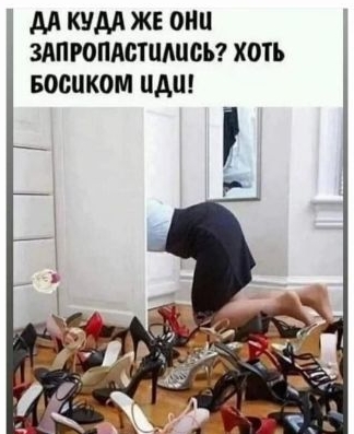 ДА КУДА ЖЕ ОНЦ ЗАПРОПАСТИЛиСЬ ХОТЬ БОСиКОМ ЧДи