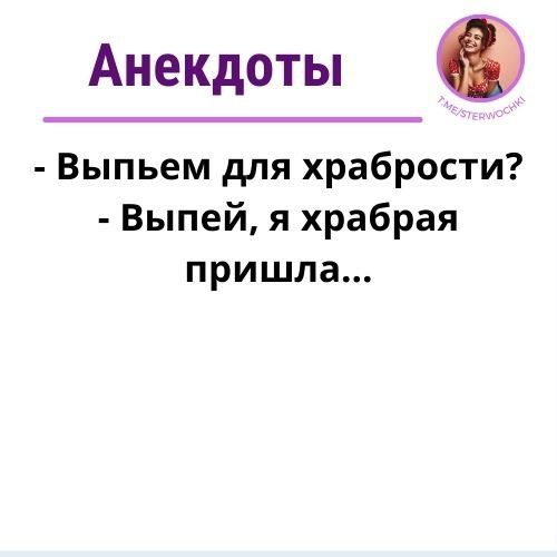 Анекдоты Выпьем для храбрости Выпей я храбрая пришла