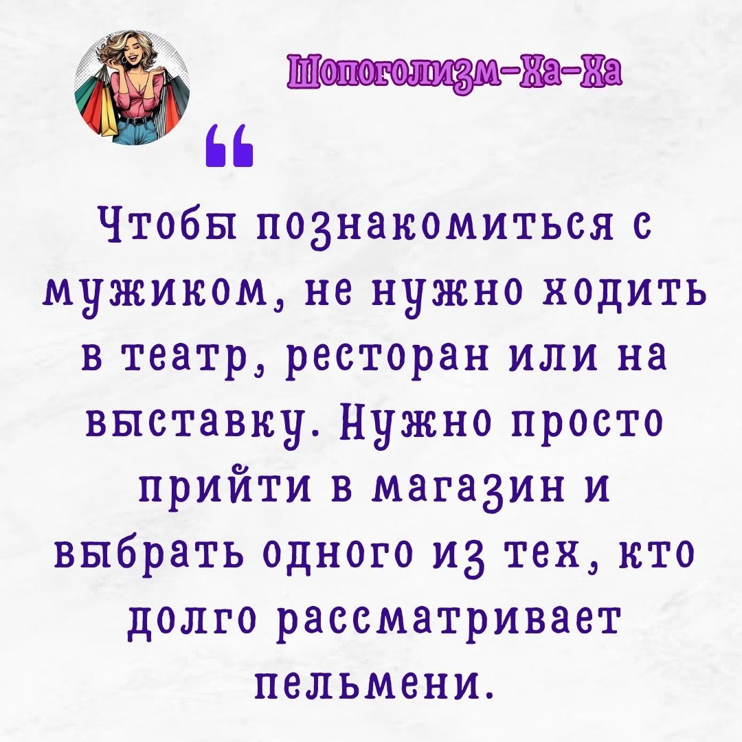 ШМотоколосоло Жа На 66 Чтобы познакомиться мужиком не нужно кодить в театр ресторан или на выставку Нужно проето прийти в магазин и выбрать одного из тех кто долго рассматривает пельмени