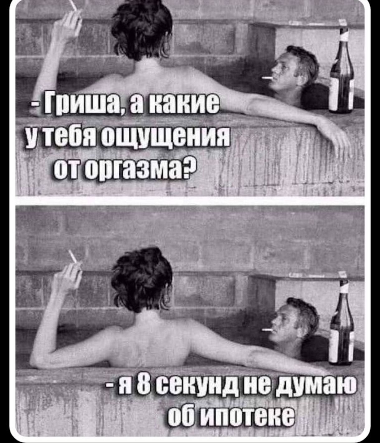 Гриша, а какие у тебя ощущения от оргазма? - я 8 секунд не думаю об ипотеке