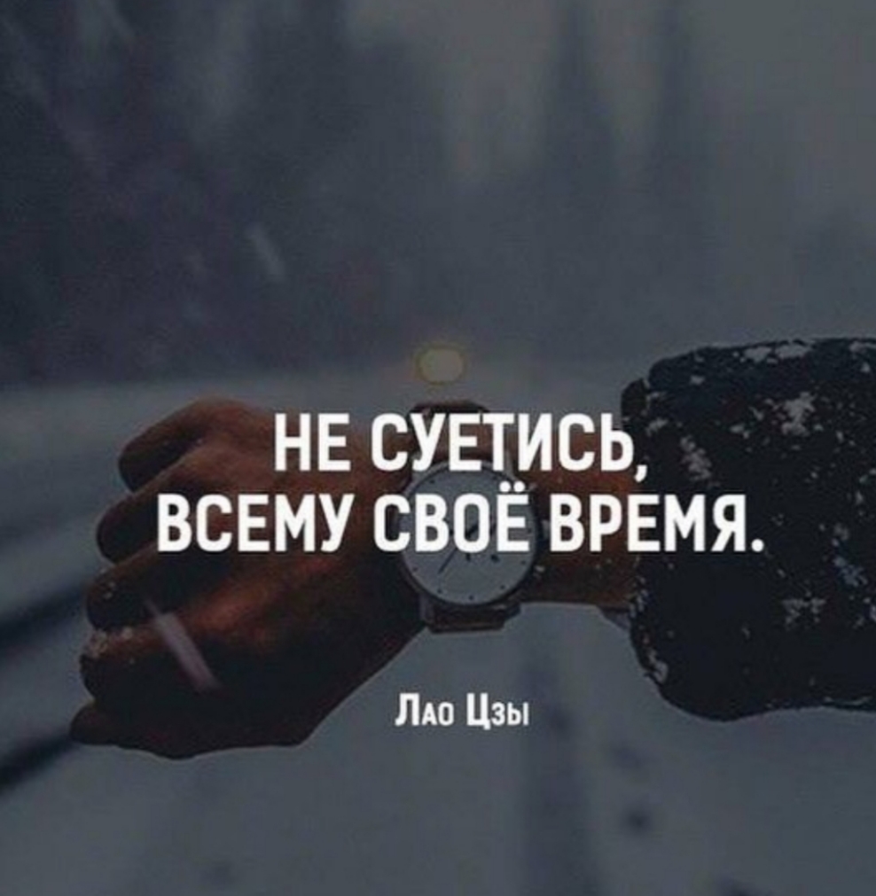 нв СУЕ_ИСЬ всему свое время Лю Цзы
