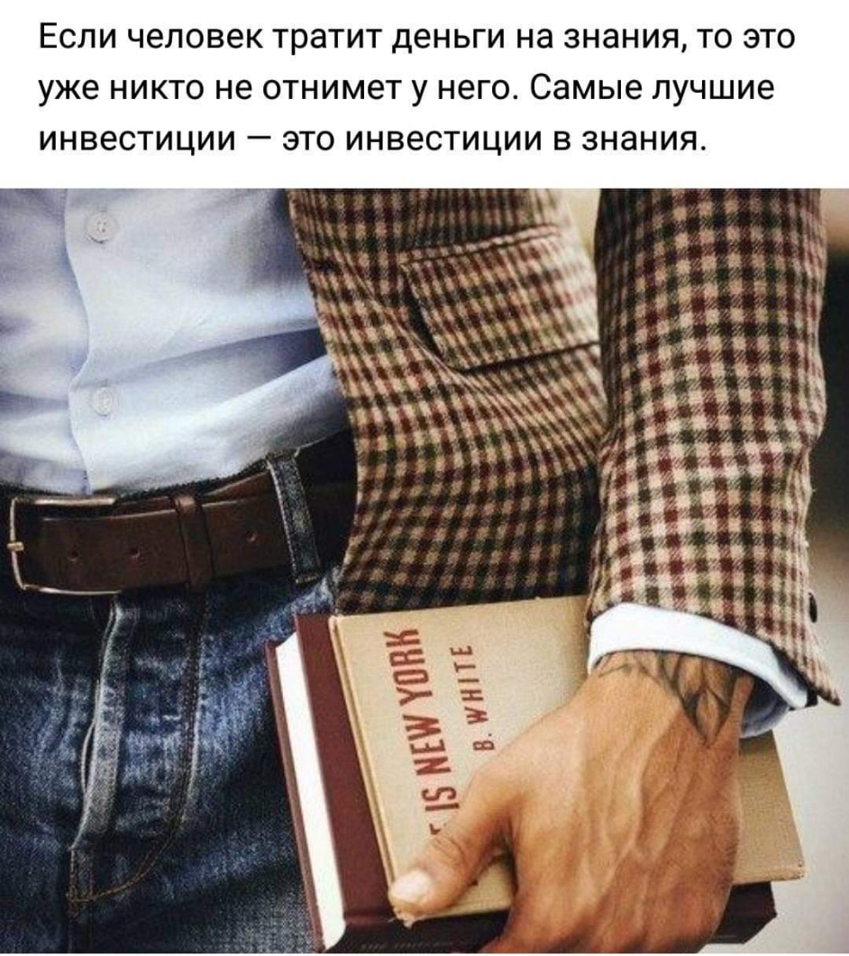 ЕСЛИ человек тратит деньги НЭ ЗНЭНИЯ ТО ЭТО уже НИКТО не ОТНИМЗТ У НЕГО самые ЛУЧШИЕ ИНВЭСТИЦИИ _ ЭТО ИНВЭСТИЦИИ В ЗНЭНИЯ