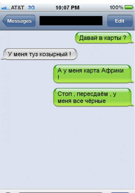 Давай в карты ? У меня туз козырный! А у меня карта Африки ! Стоп , пересядём , у меня все чёрные