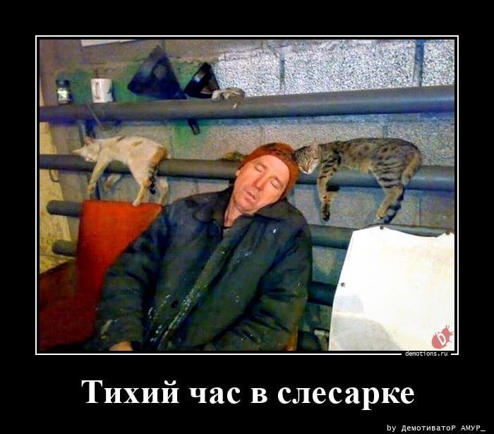 Тихий час в слесарке