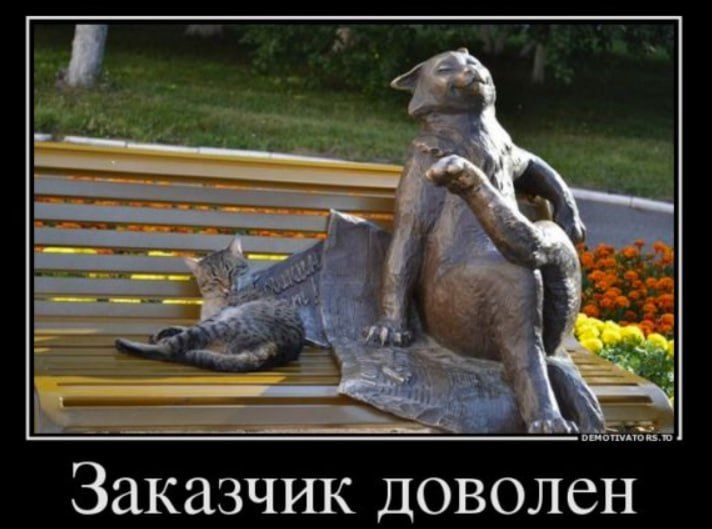 Заказчик доволен