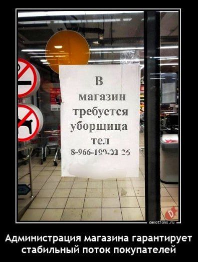 В магазин требуется уборщица тел 8-966-199-22-5
Администрация магазина гарантирует стабильный поток покупателей