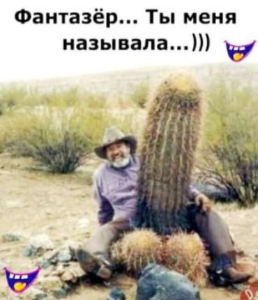 Фантазёр... Ты меня называла...)))