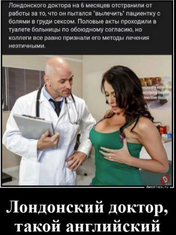 Лондонского доктора на 6 месяцев отстранили от работы за то, что он пытался 