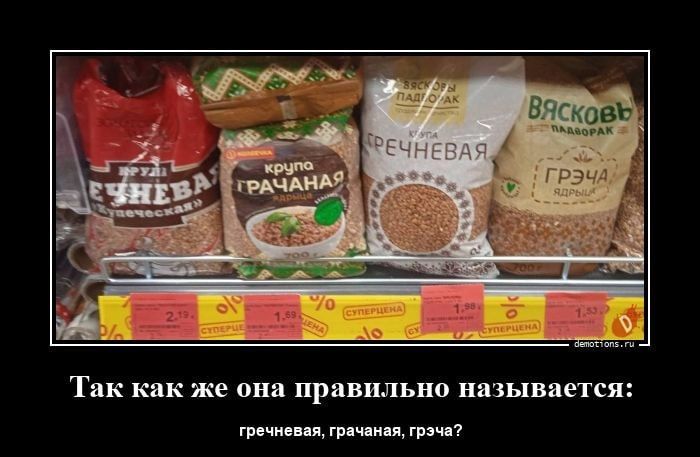 Так как же она правильно называется: гречневая, гречаная, грэча?