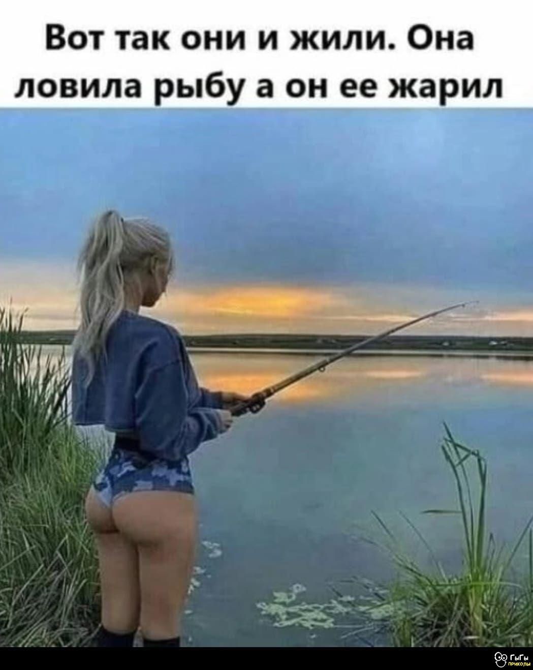 Вот так они и жили. Она ловила рыбу а он ее жарил