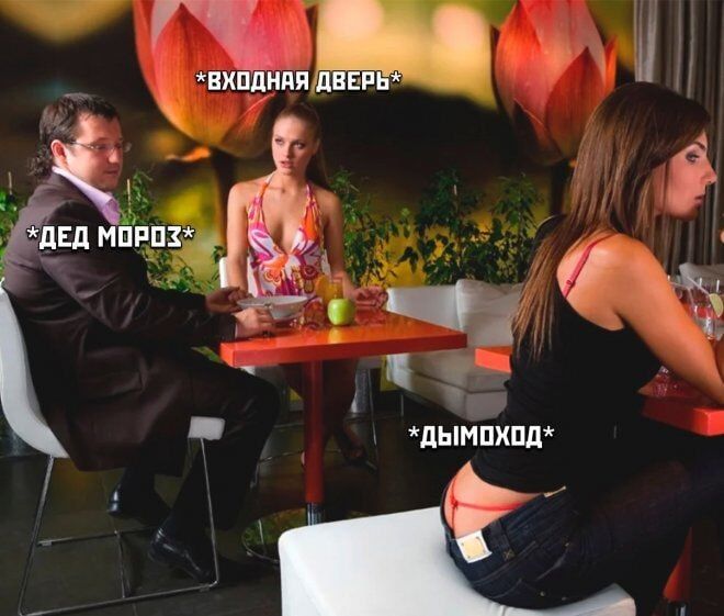 *Дед Мороз*
*Входная дверь*
*Дымоход*