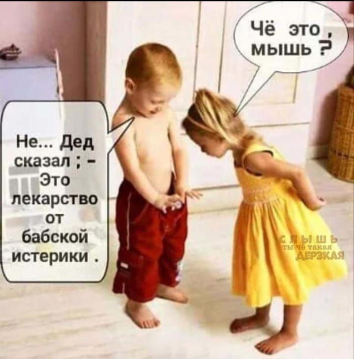 Не... Дед сказал ; - Это лекарство от бабской истерики .
Чё это мышь ?