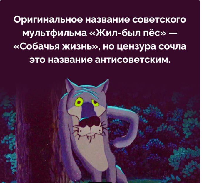 Оригинальное название советского мультфильма «Жил-был пес» — «Собачья жизнь», но цензура сочла это название антисоветским.