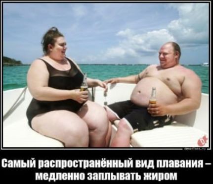 Самый распространённый вид плавания – медленно заплывать жиром