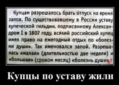 Купцам разрешалось брать отпуск на время запоя. По существовавшему в России уставу купеческой гильдии, подписанному Александром I в 1807 году, всякий российский купец имел право на ежегодный отдых по 