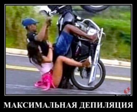 МАКСИМАЛЬНАЯ ДЕПИЛЯЦИЯ