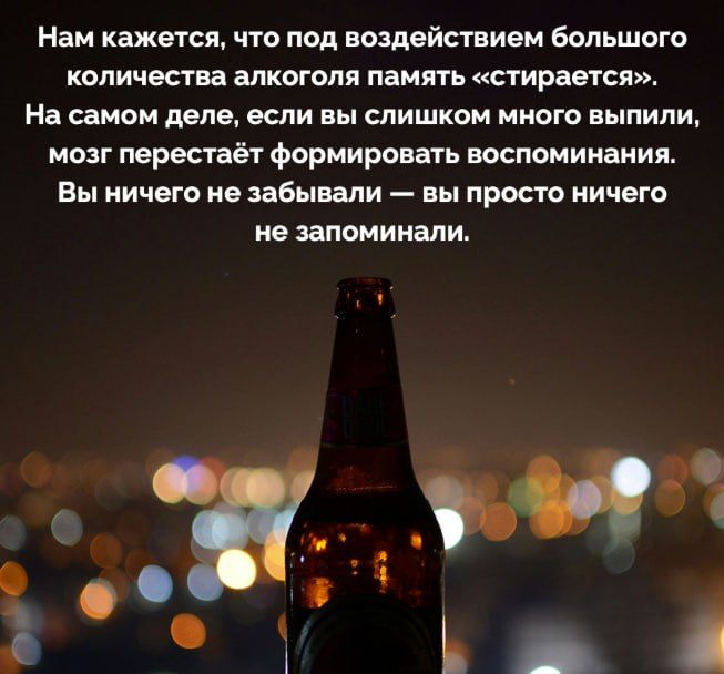 Нам кажется, что под воздействием большого количества алкоголя память «стирается». На самом деле, если вы слишком много выпили, мозг перестаёт формировать воспоминания. Вы ничего не забывали — вы просто ничего не запоминали.