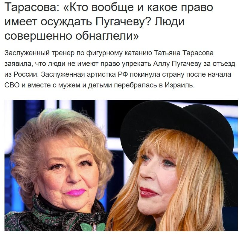 Тарасова: «Кто вообще и какое право имеет осуждать Пугачеву? Люди совершенно обнаглели»

Заслуженный тренер по фигурному катанию Татьяна Тарасова заявила, что люди не имеют право упрекать Аллу Пугачеву за отъезд из России. Заслуженная артистка РФ покинула страну после начала СВО и вместе с мужем и детьми перебралась в Израиль.