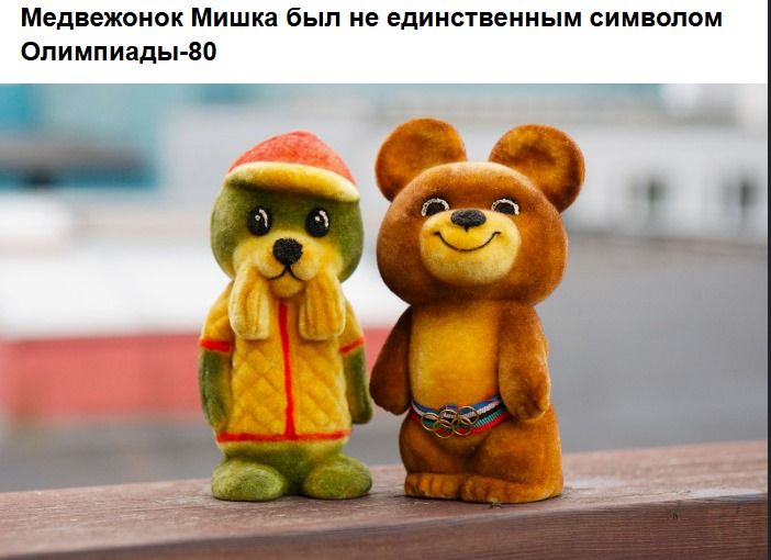 Медвежонок Мишка был не единственным символом Олимпиады-80