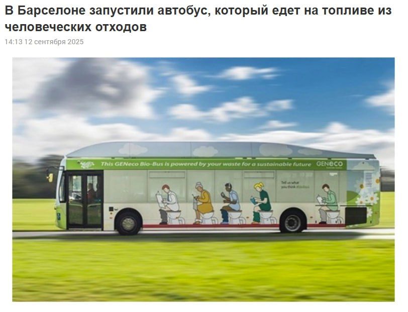 В Барселоне запустили автобус, который едет на топливе из человеческих отходов
14:13 12 сентября 2025