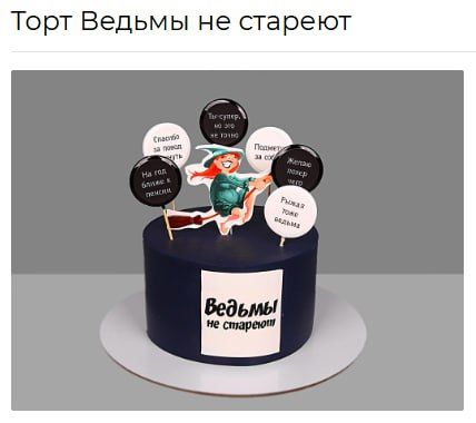Торт Ведьмы не стареют

Спасибо за праздник
Ты сестра, как и я
Покаюсь за секреты
Рожденная в правде

ведьмы не стареют